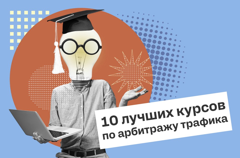 10 лучших курсов по арбитражу трафика