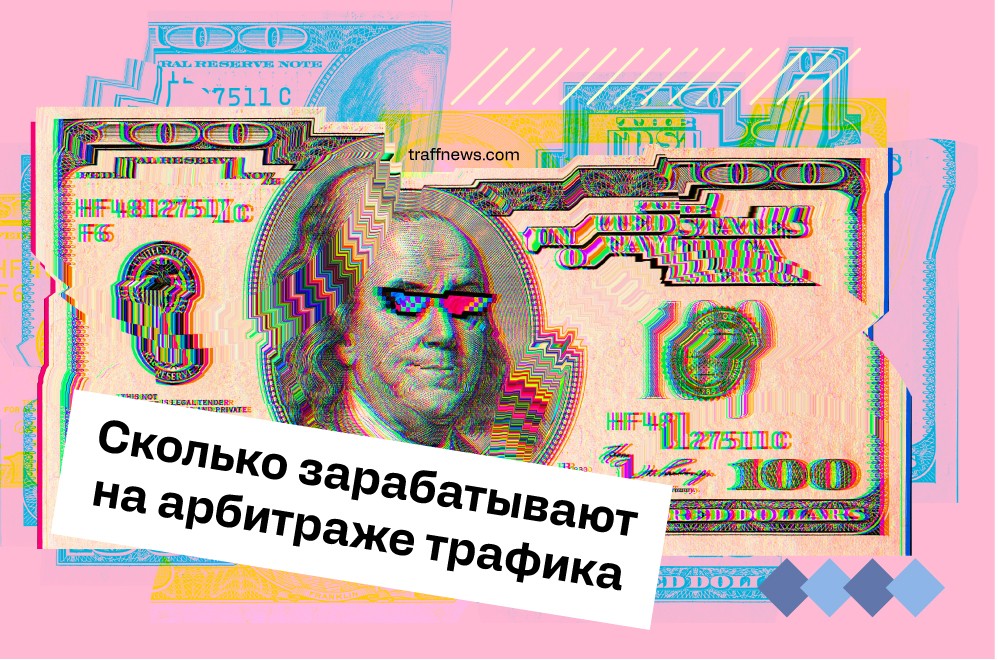 Сколько зарабатывают на арбитраже трафика анонс