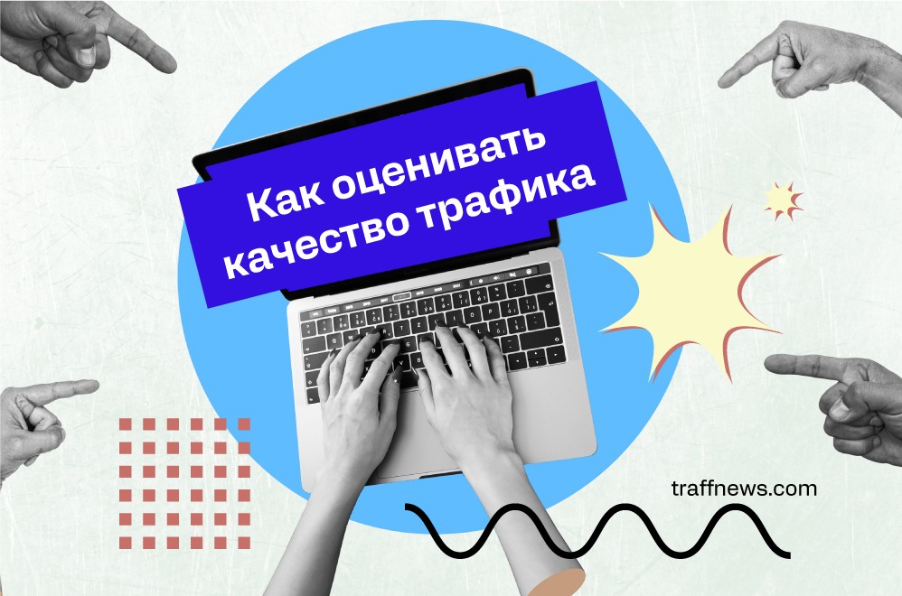 Как оценивать качество трафика
