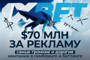 дорогие кампании в гемблинге и беттинге