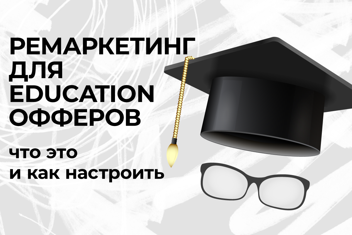 ремаркетинг офферов
