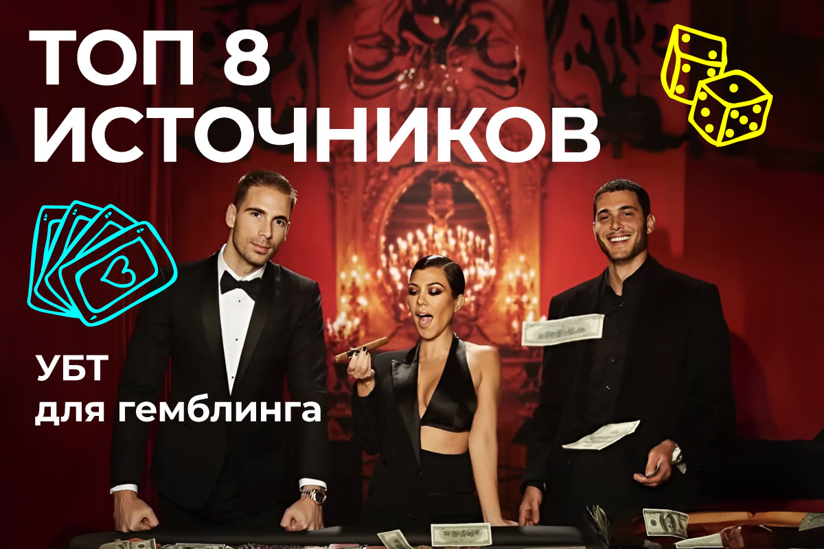 УБТ для гемблинга