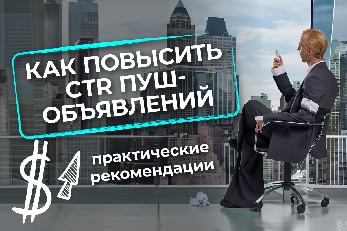 CTR в push-кампаниях