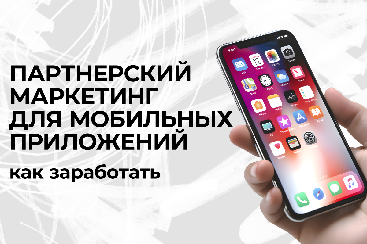 партнерский маркетинг приложения