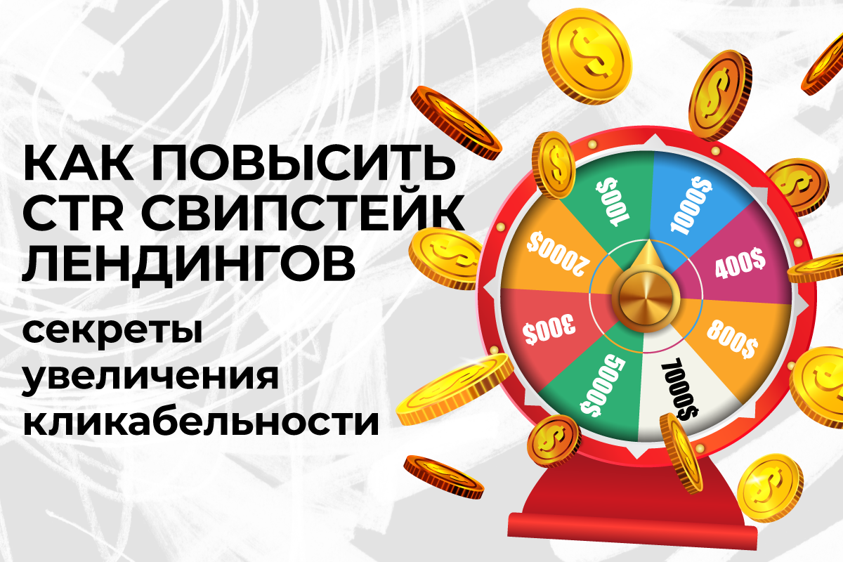 свипстейки