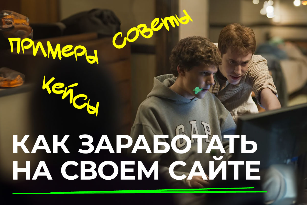 монетизация сайта