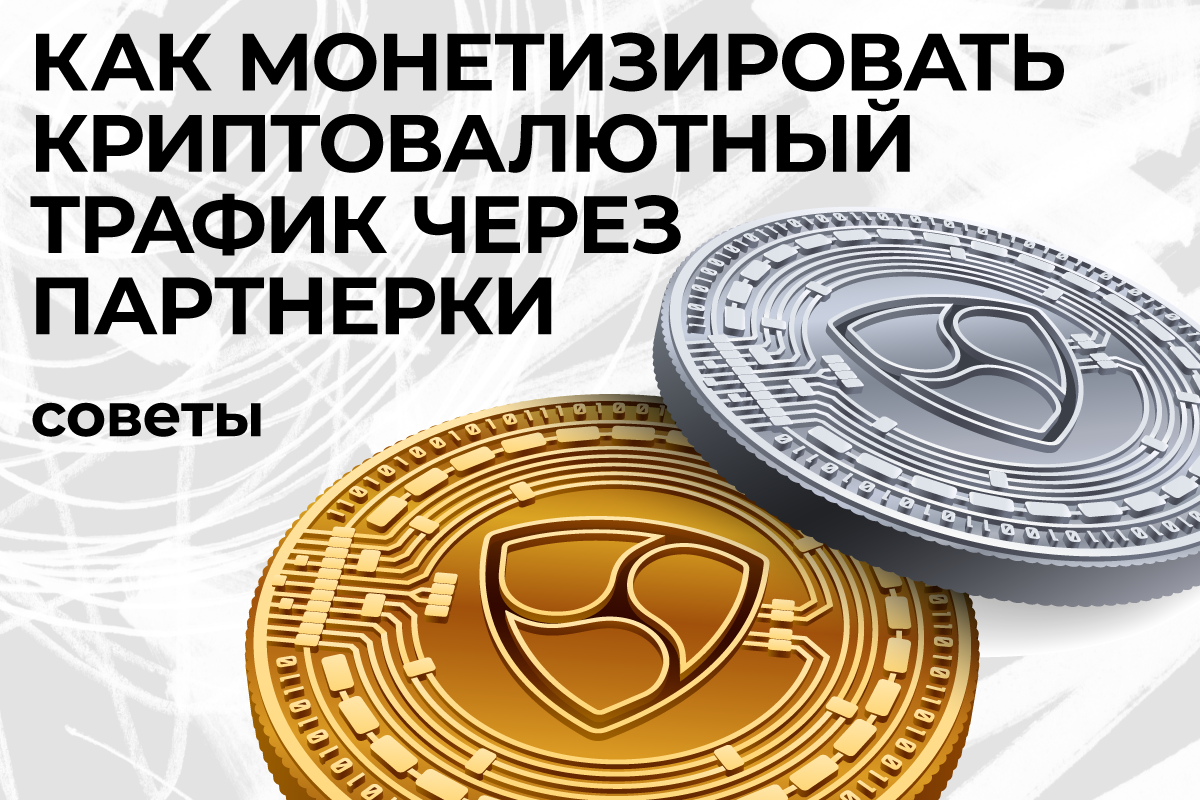 монетизация криптовалютного трафика