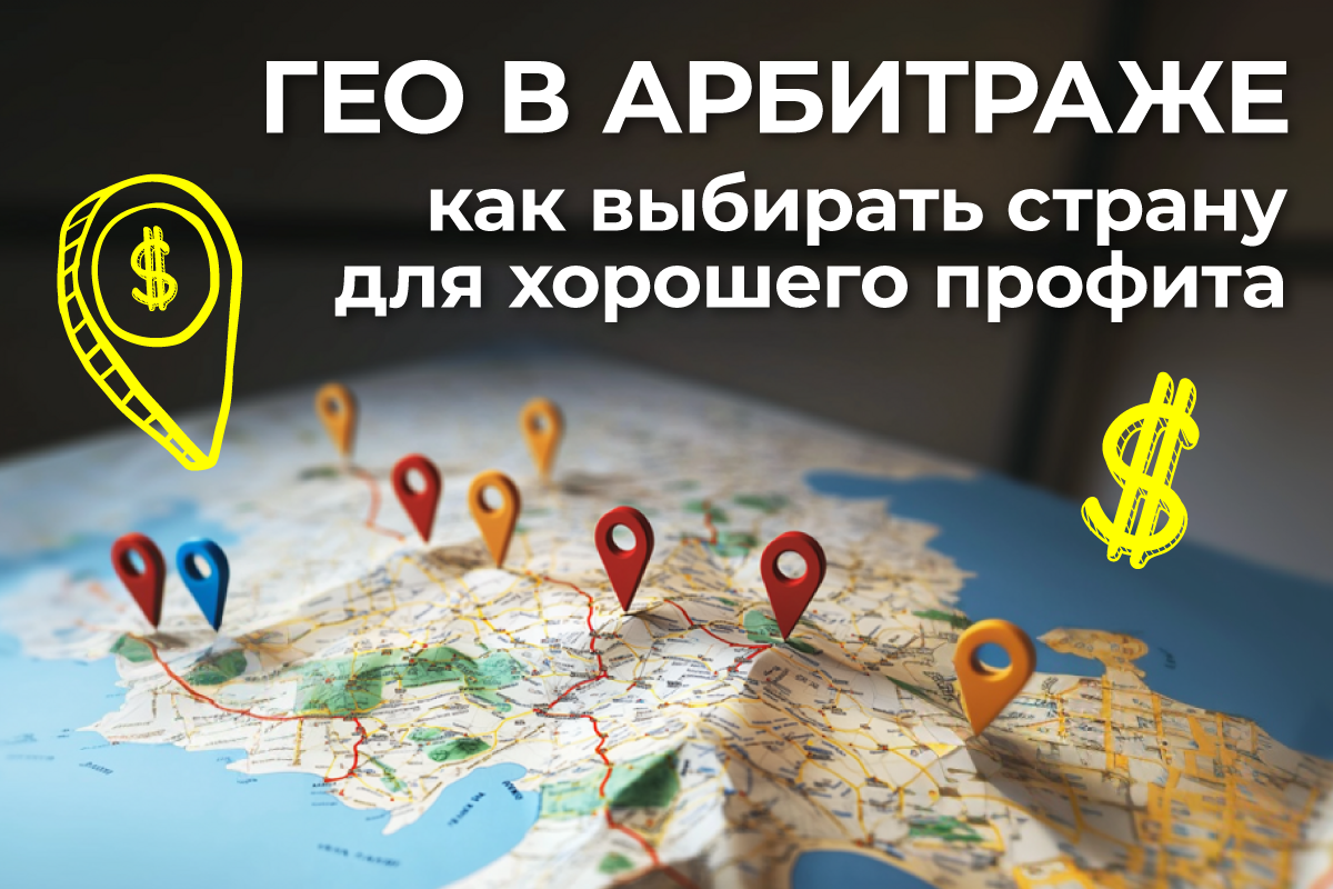 гео арбитраж