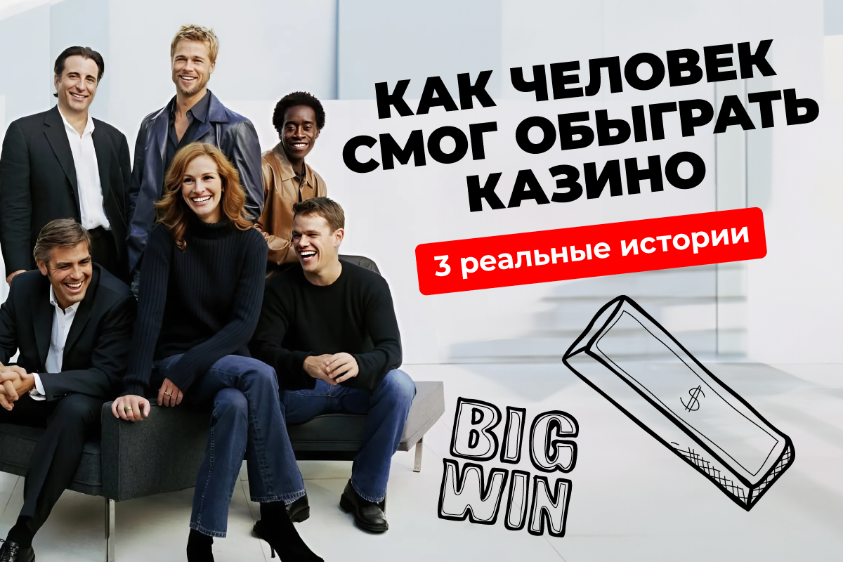 как человек смог обыграть казино