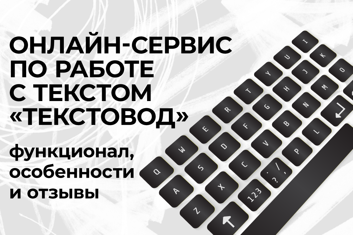 сервис текстовод