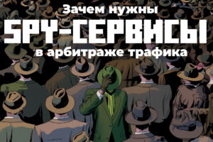 SPY-сервисы
