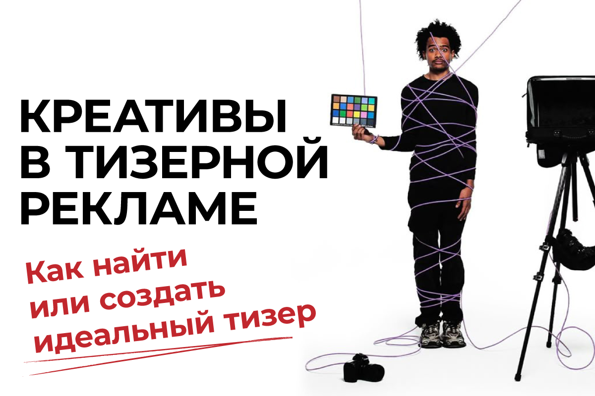 тизерная реклама