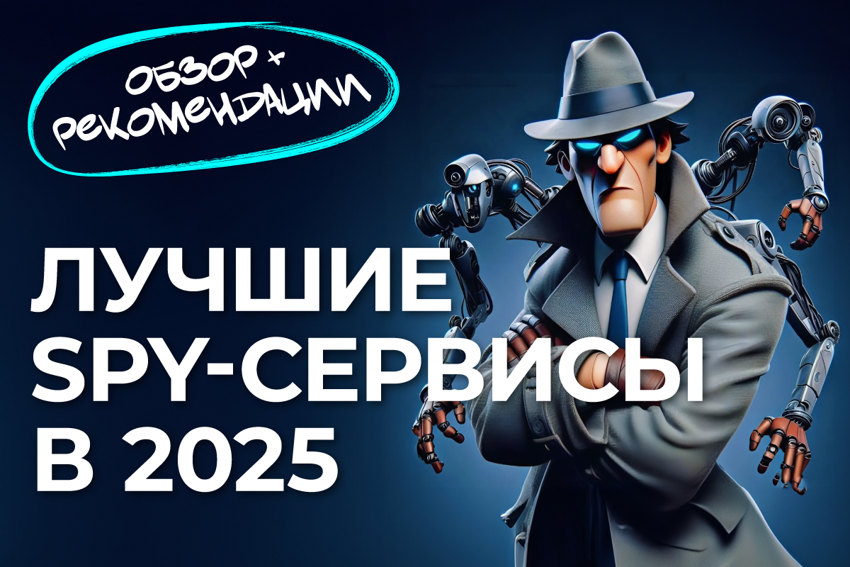 SPY-сервисы