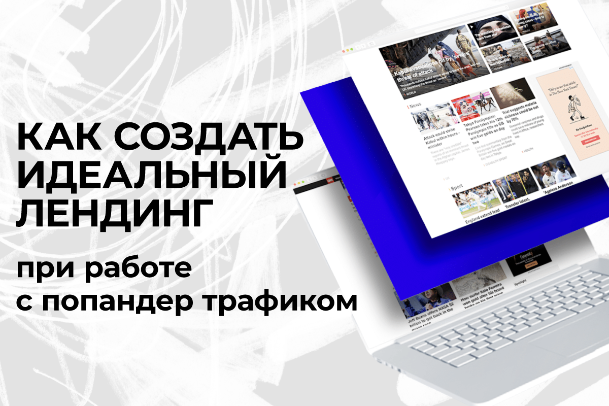 лендинг попандер