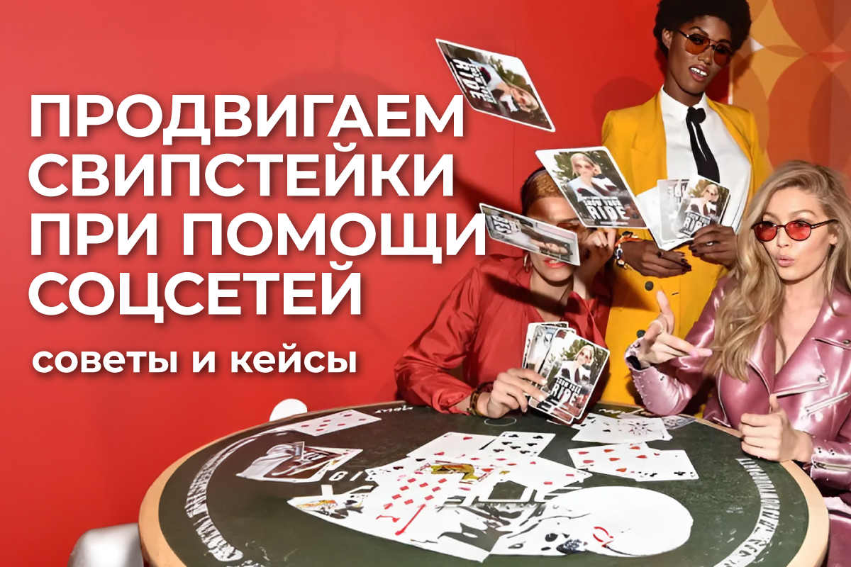 свипстейки