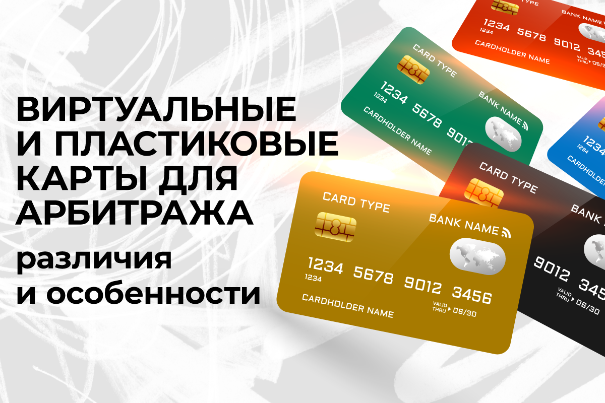 виртуальные карты арбитраж