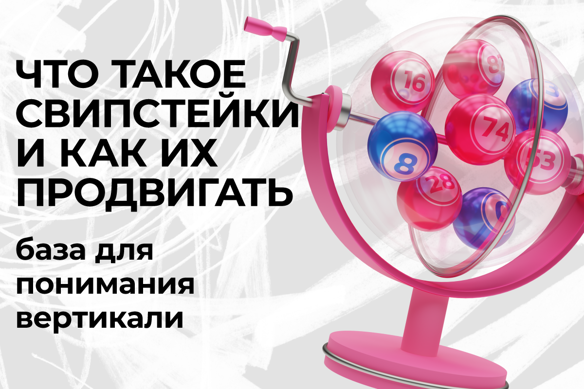 свипстейки