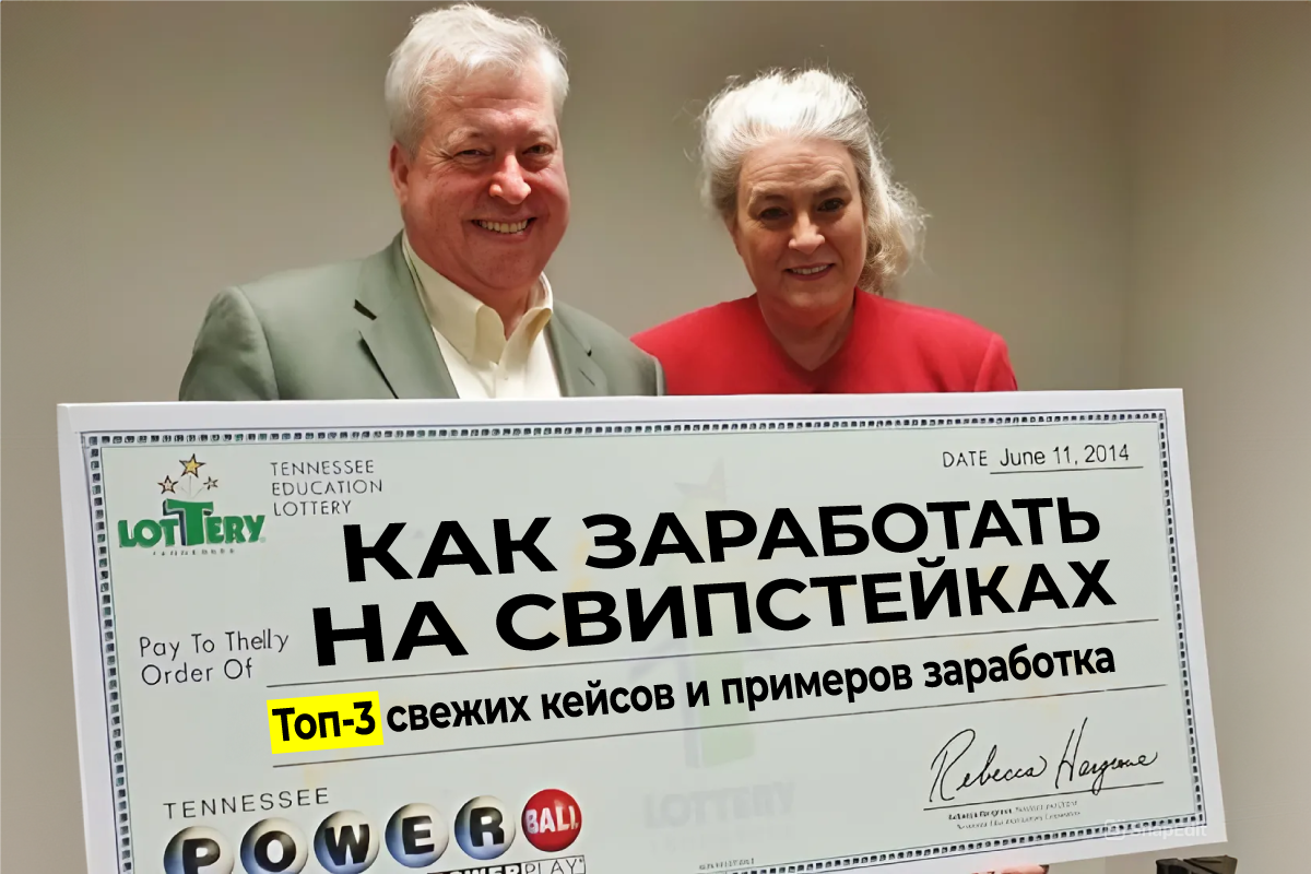 Как заработать на свипстейках