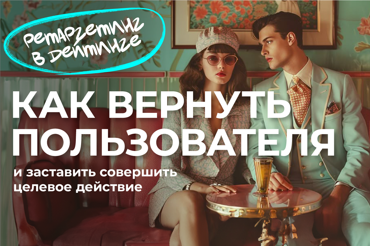 ретаргетинг дейтинг