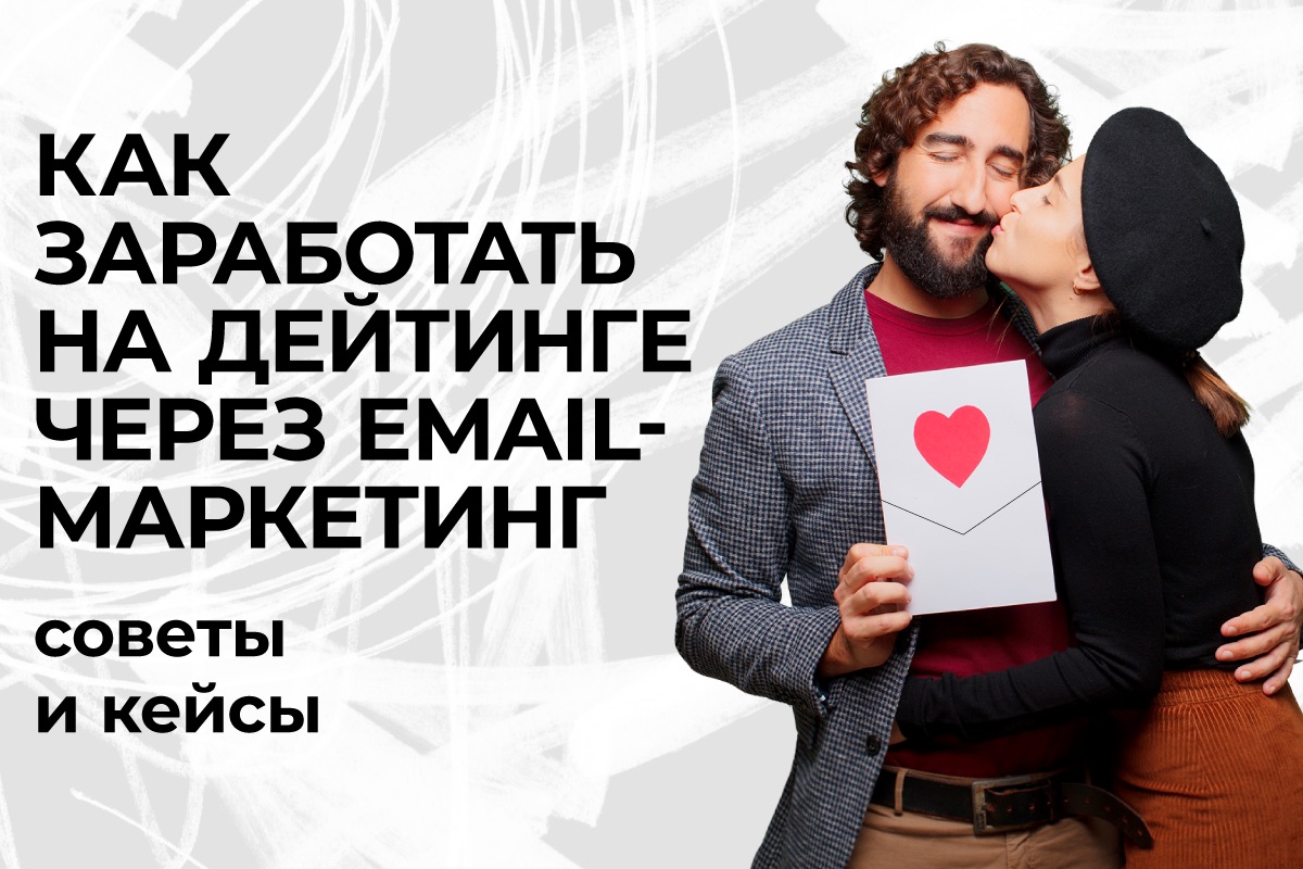 оптимизация конверсии в дейтинг-кампаниях