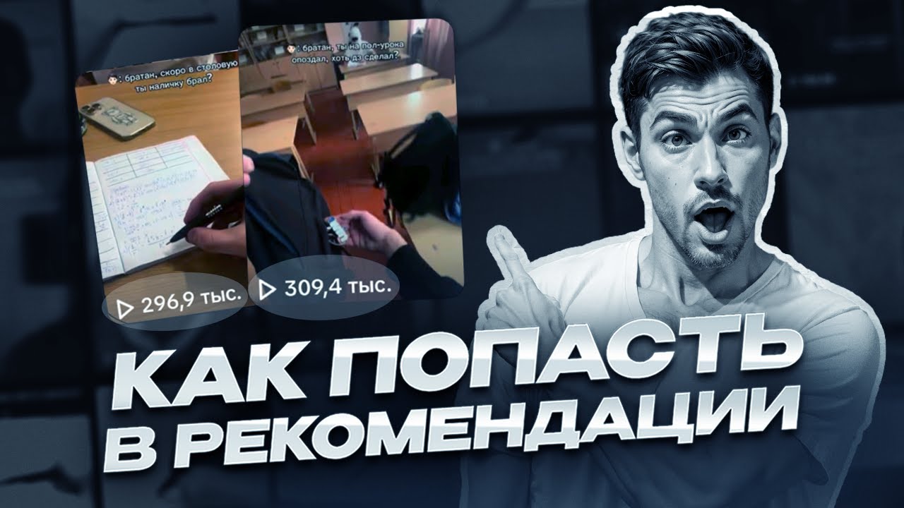 Как попасть в рекомендации ТикТок