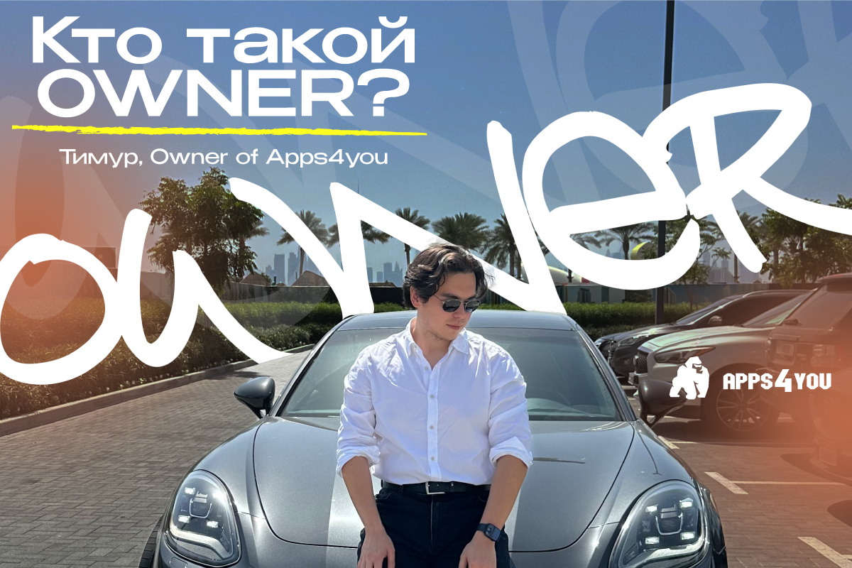 кто такой Owner собственной компании