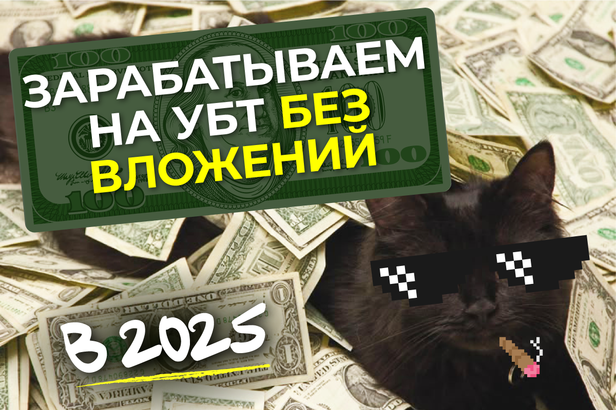 убт без вложений