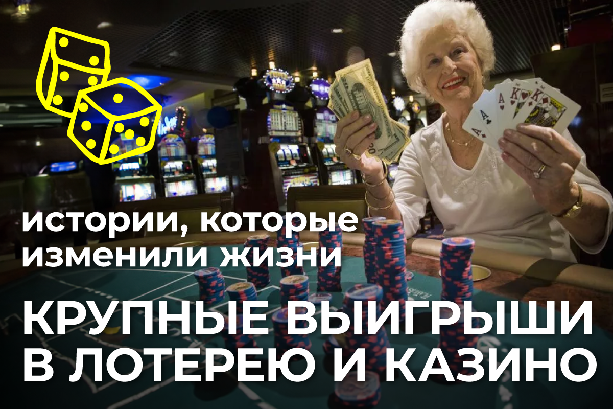 казино выигрыши