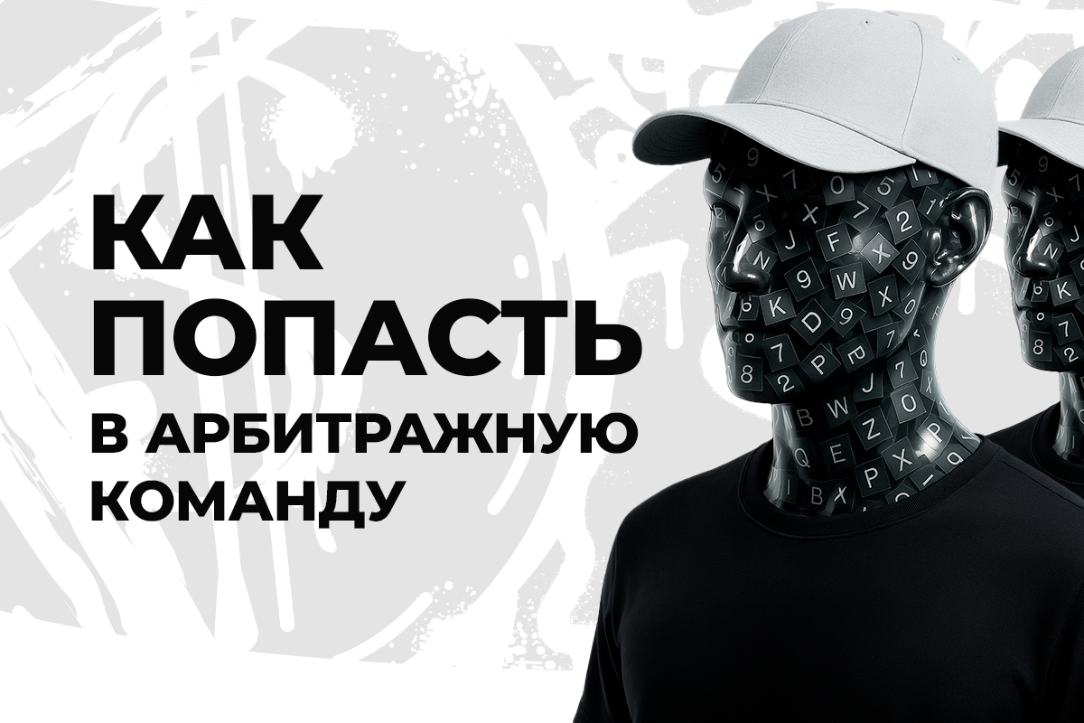 Как попасть в Арбитражную команду