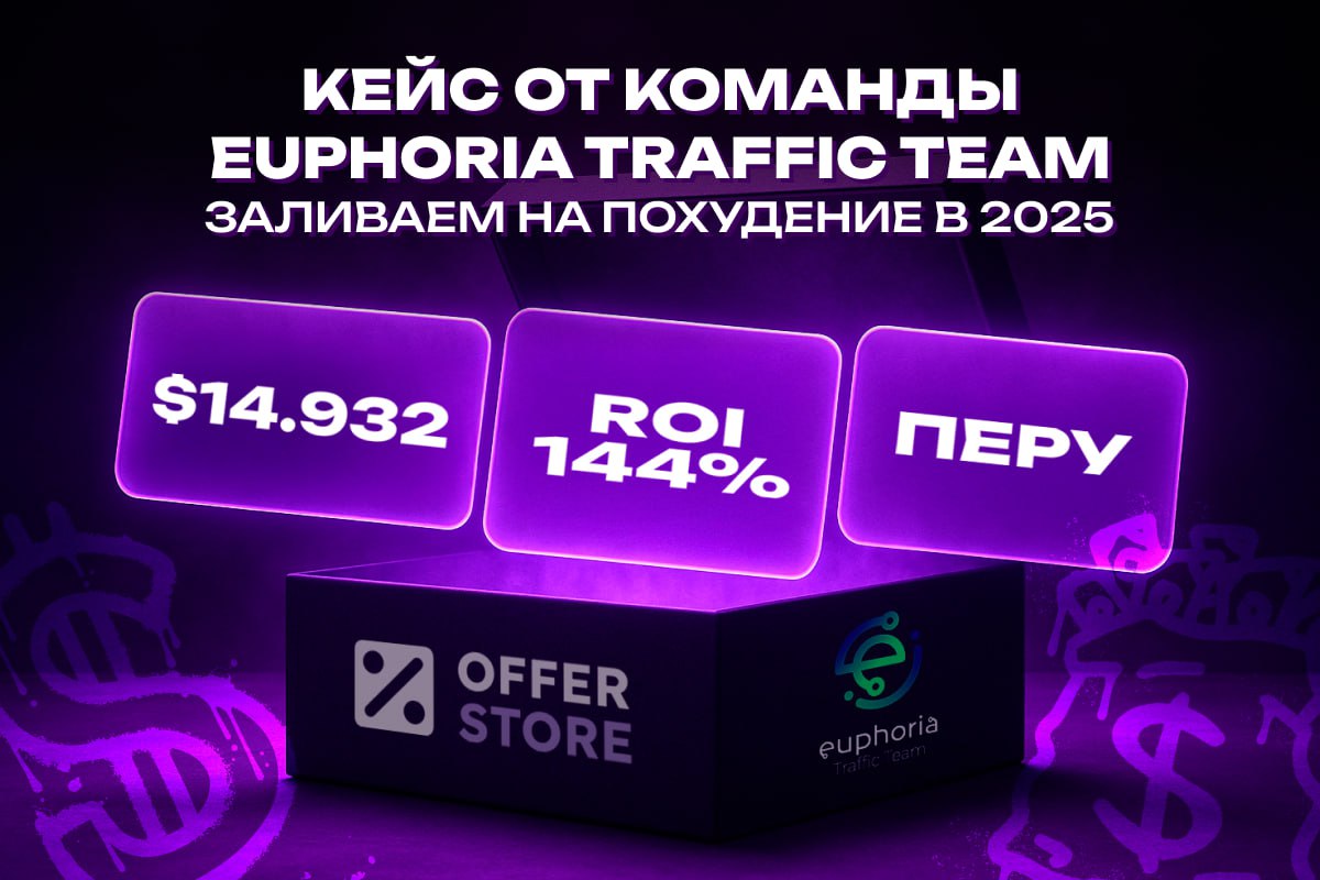 Кейс от команды Euphoria traffic team