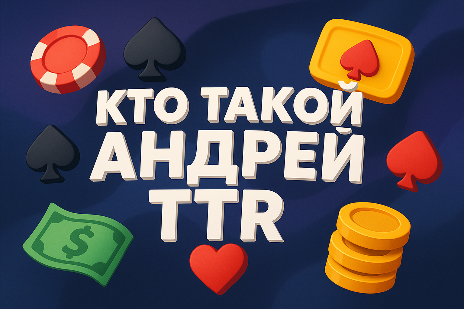Кто такой Андрей TTR: от покера до крупного онлайн-бизнеса