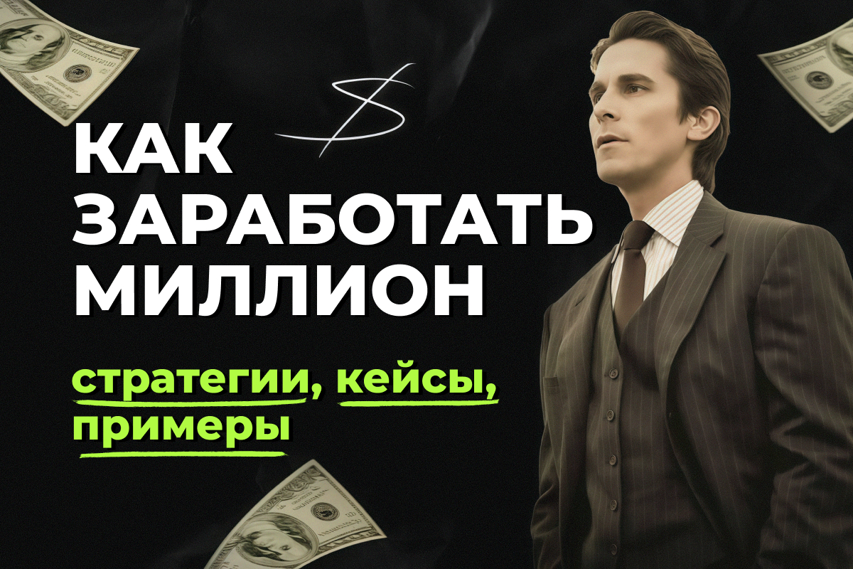 как заработать миллион