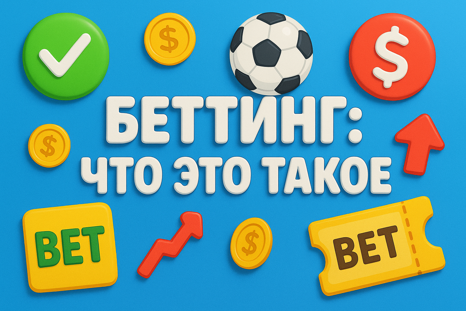 Беттинг что это такое