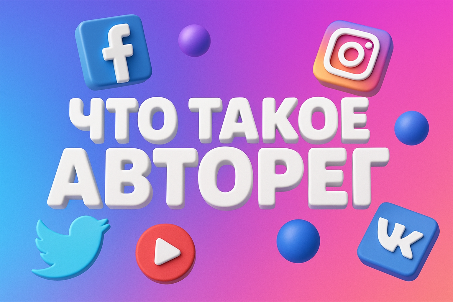 авторег вконтакте