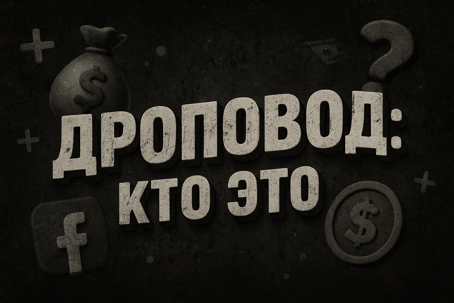 Кто такой дроповод