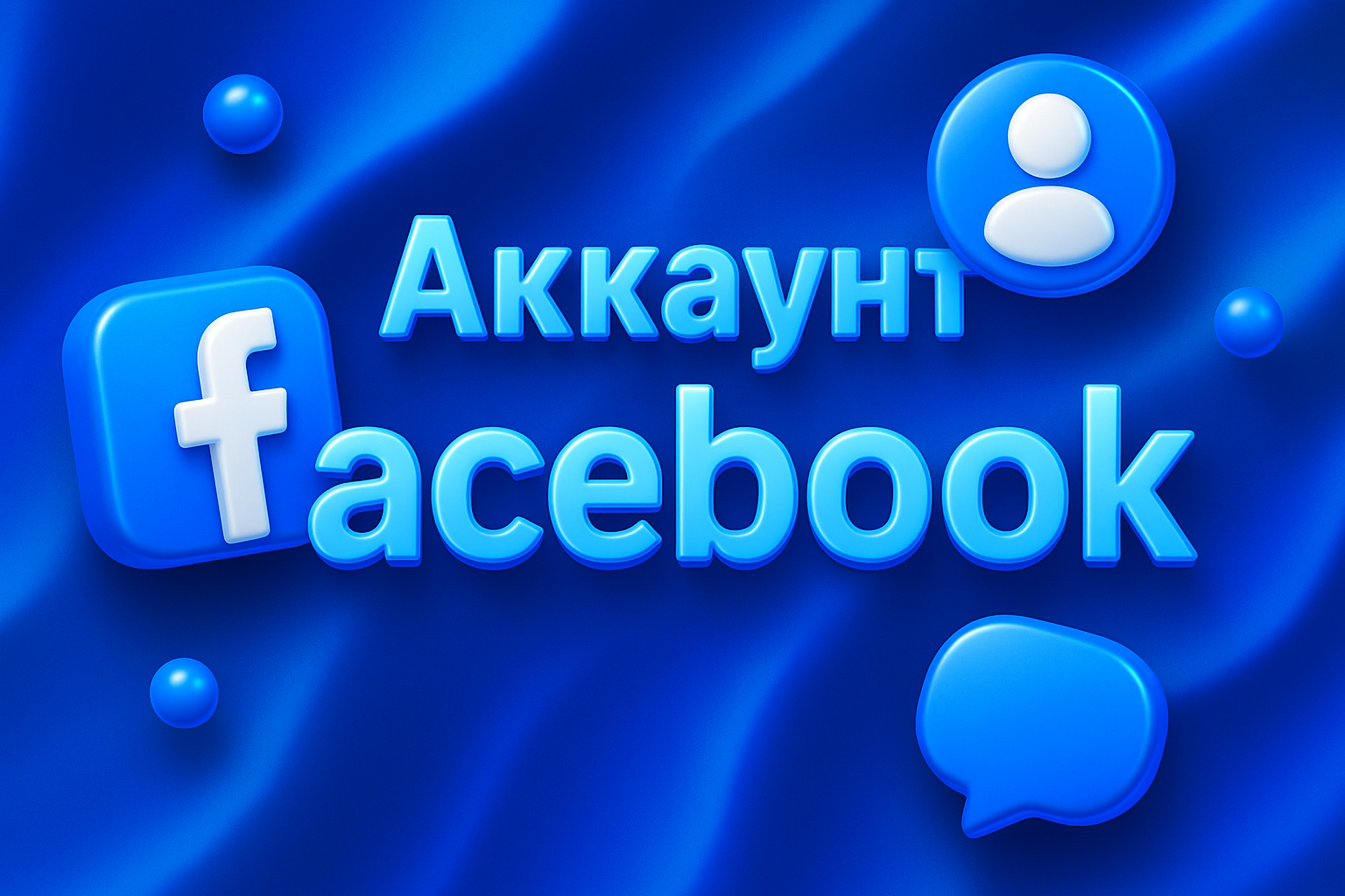 Где купить аккаунт Facebook