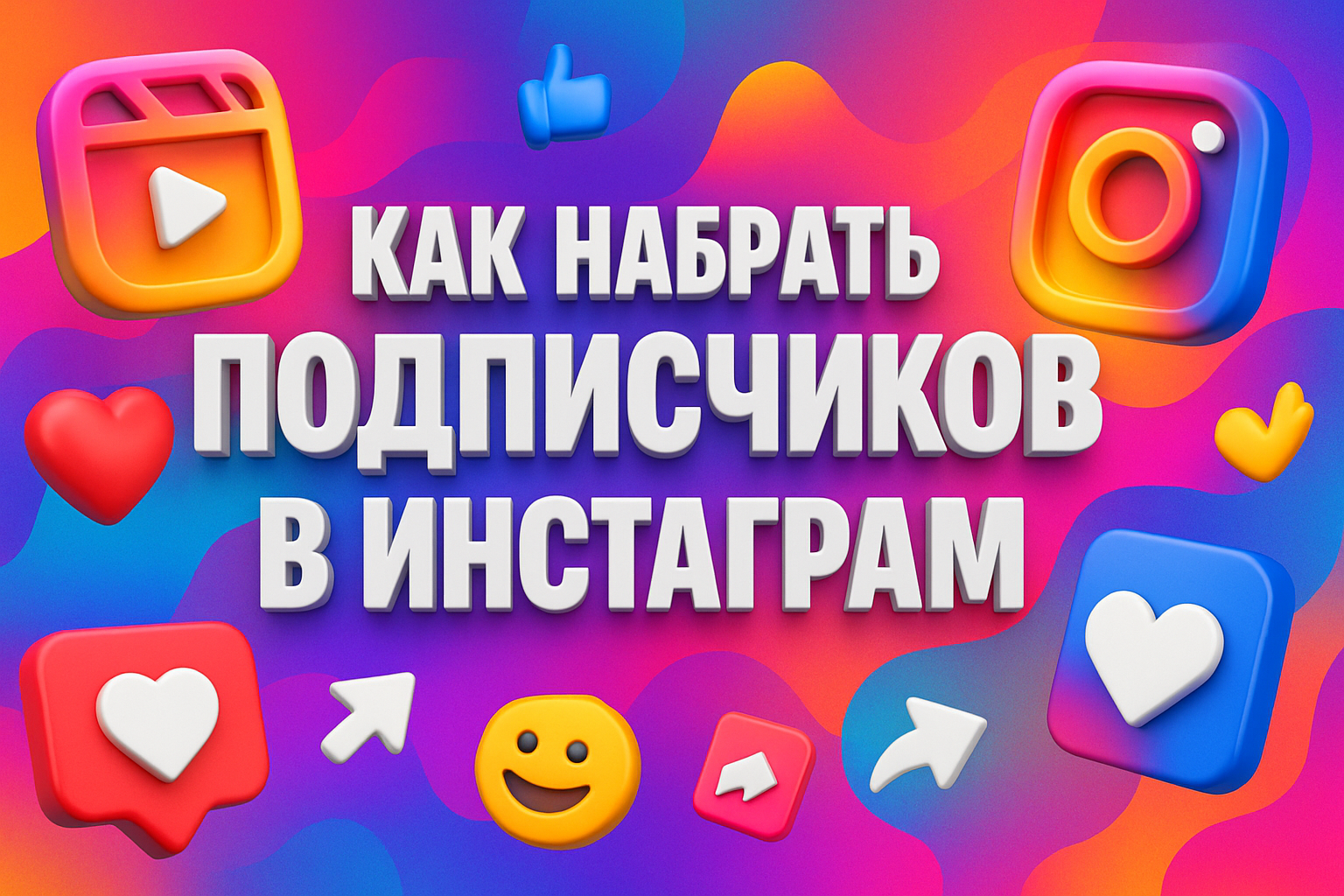 Как набрать подписчиков в Инстаграм