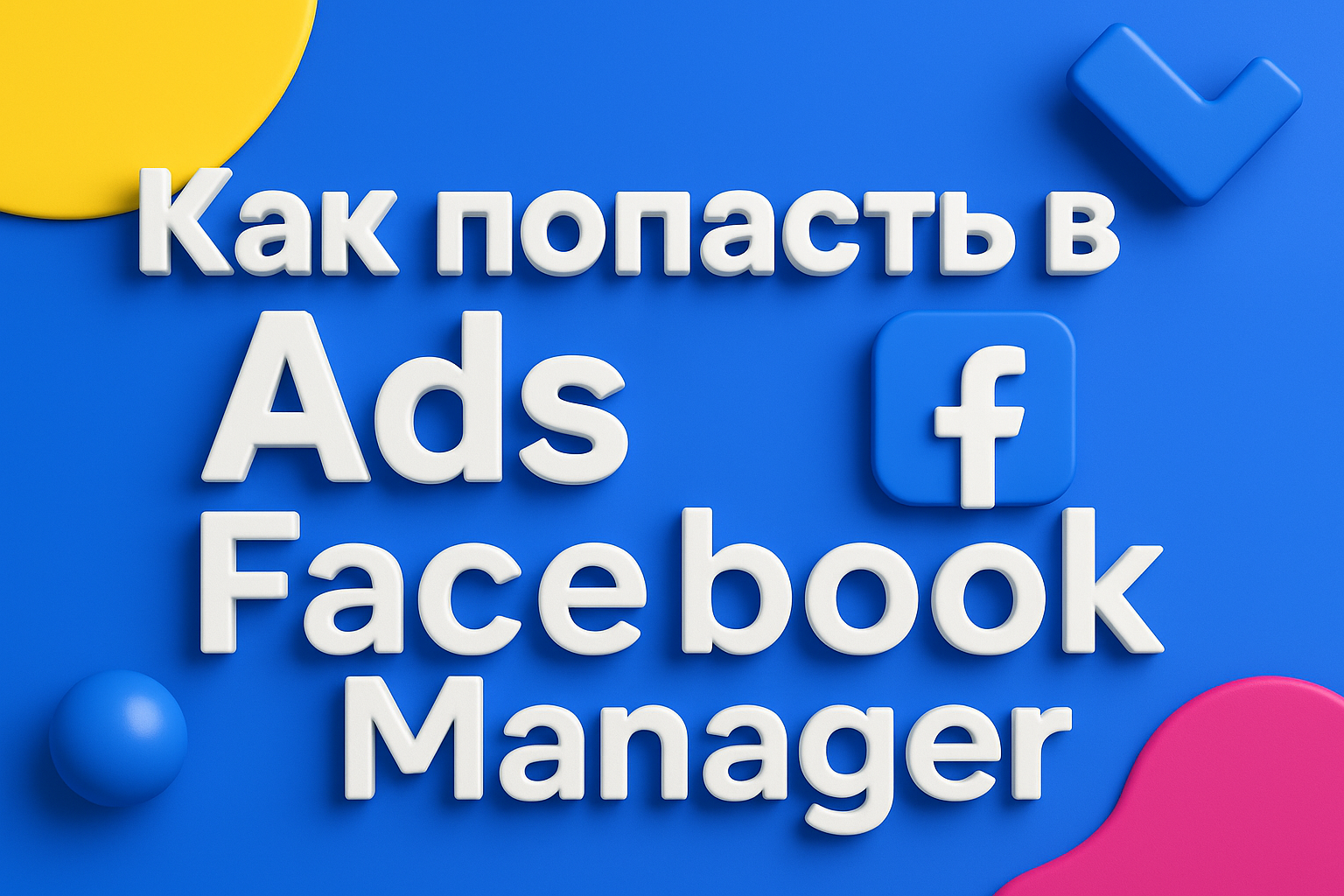 Как попасть в Ads Facebook Manager