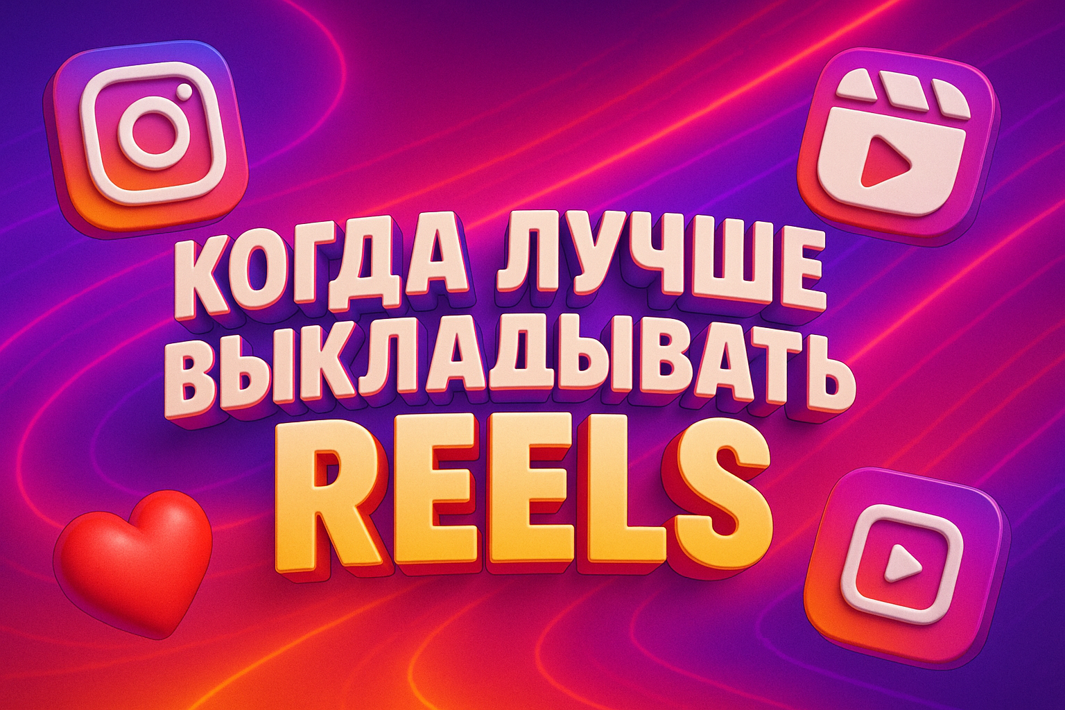 в какое время лучше выкладывать рилс