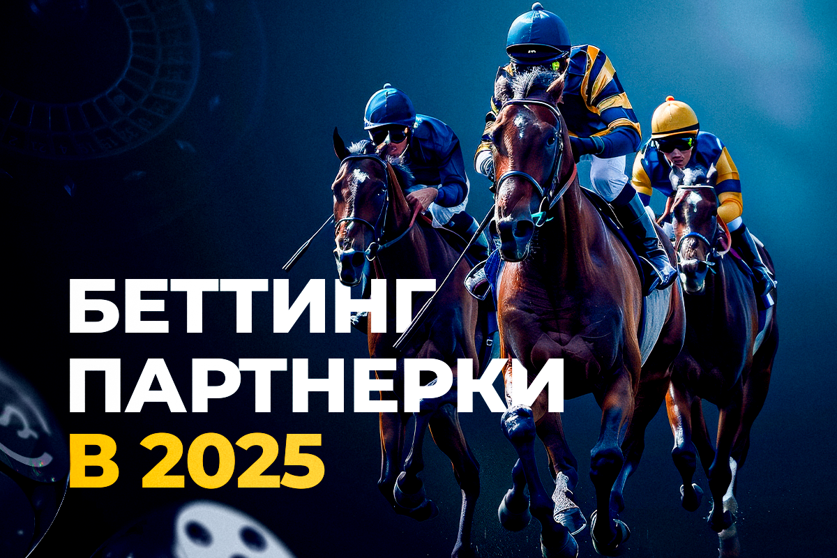 Беттинг партнерки в 2025