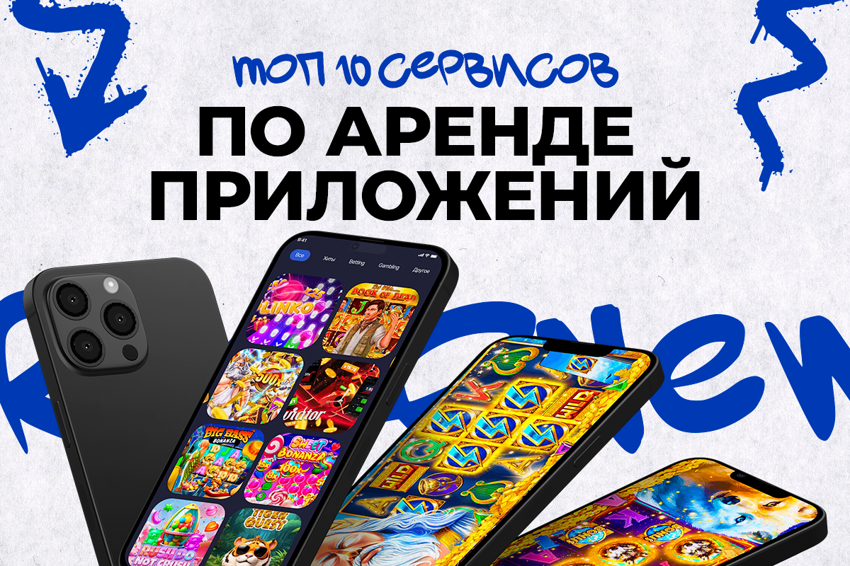 Топ-10 сервисов по аренде приложений