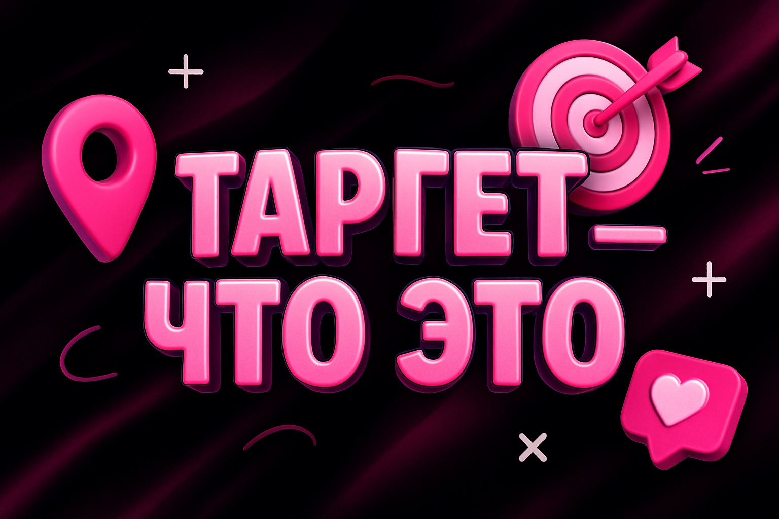 Таргет - что это