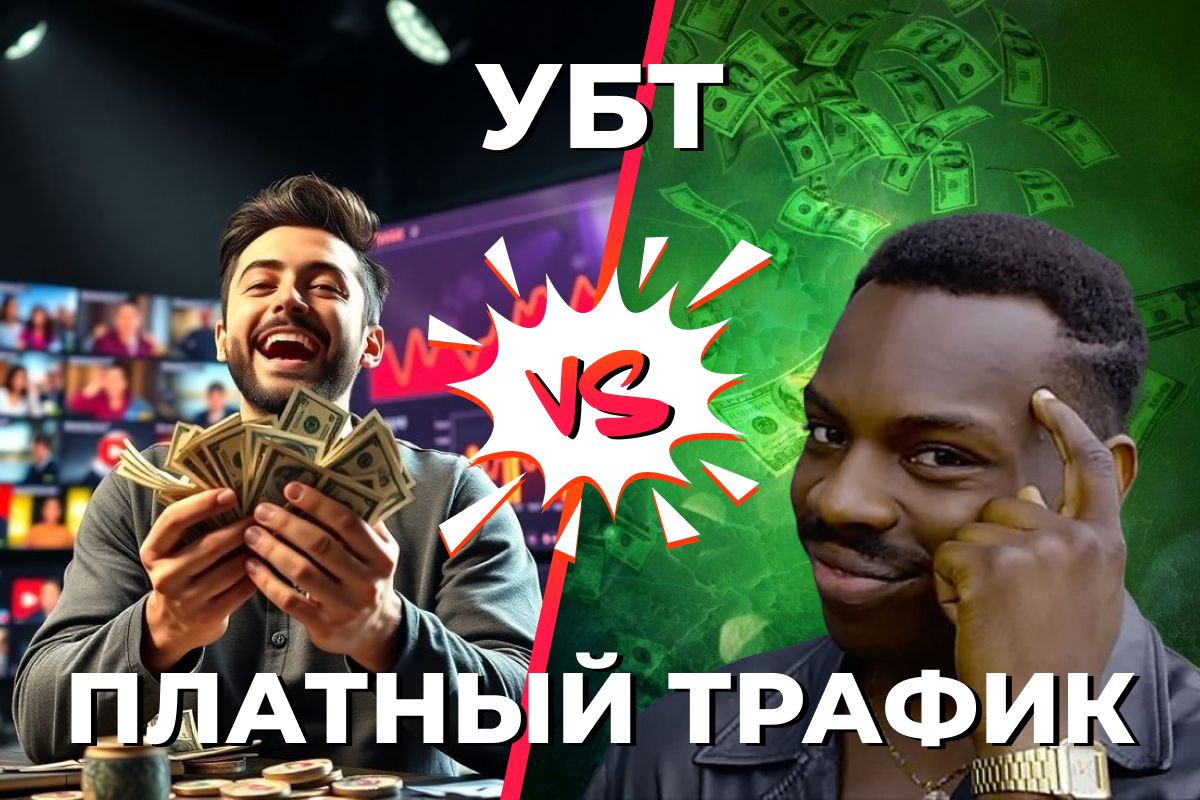 убт vs платный трафик