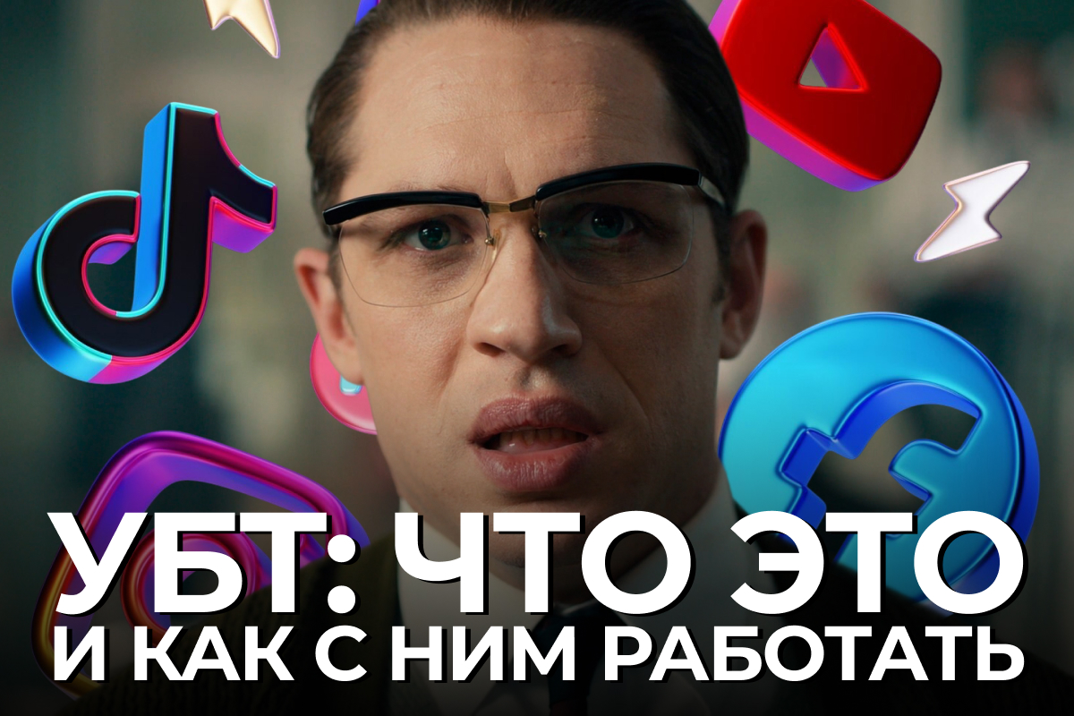 Условно-бесплатный трафик (УБТ) в арбитраже