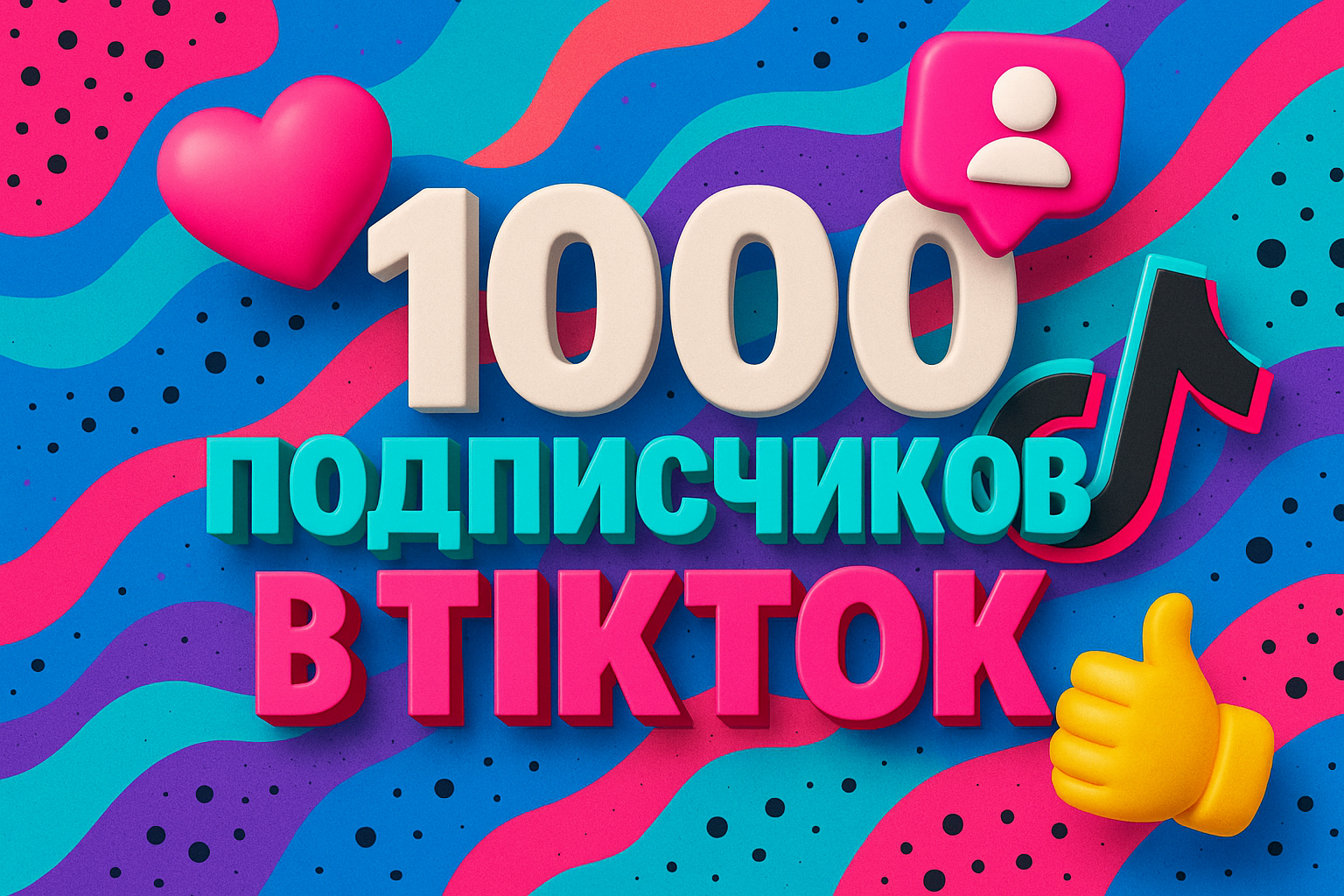 как набрать подписчиков в тик ток