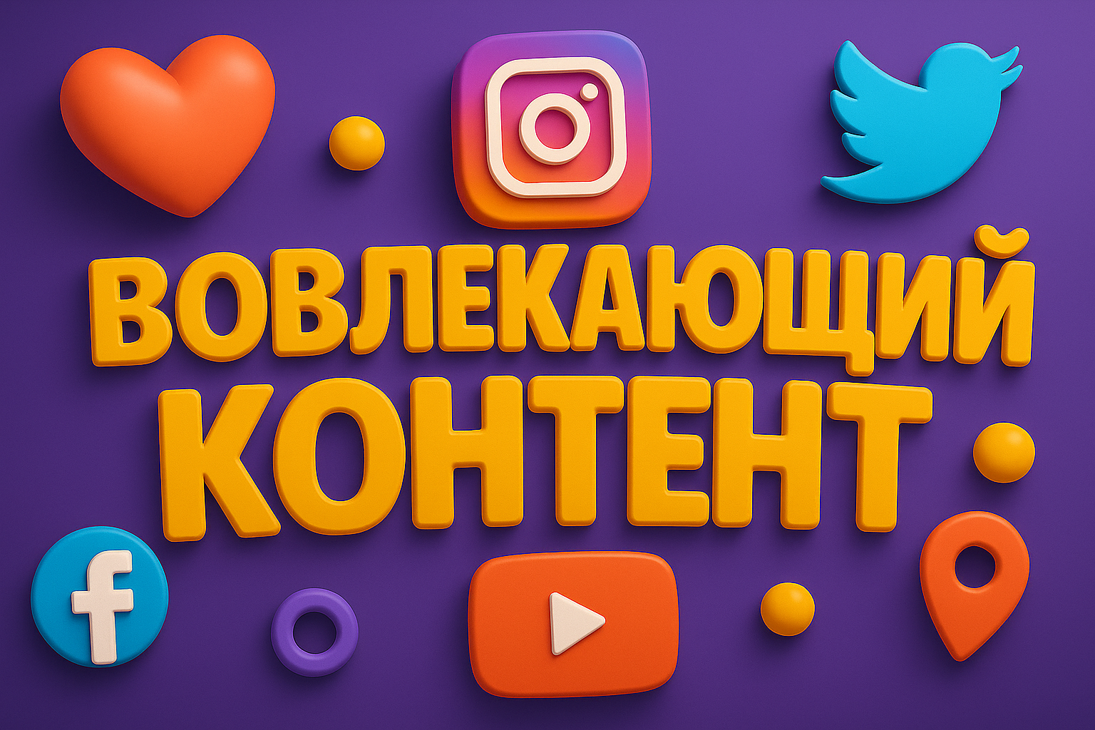 Вовлекающий контент