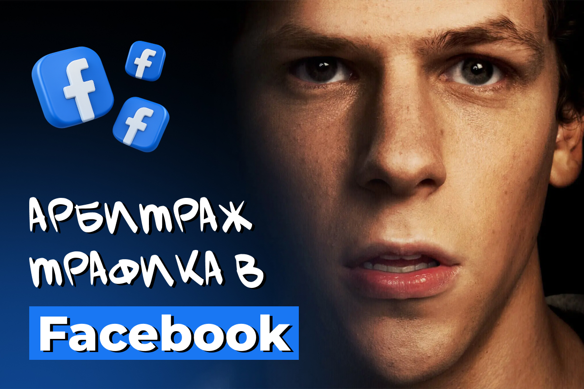 арбитраж трафика в facebook