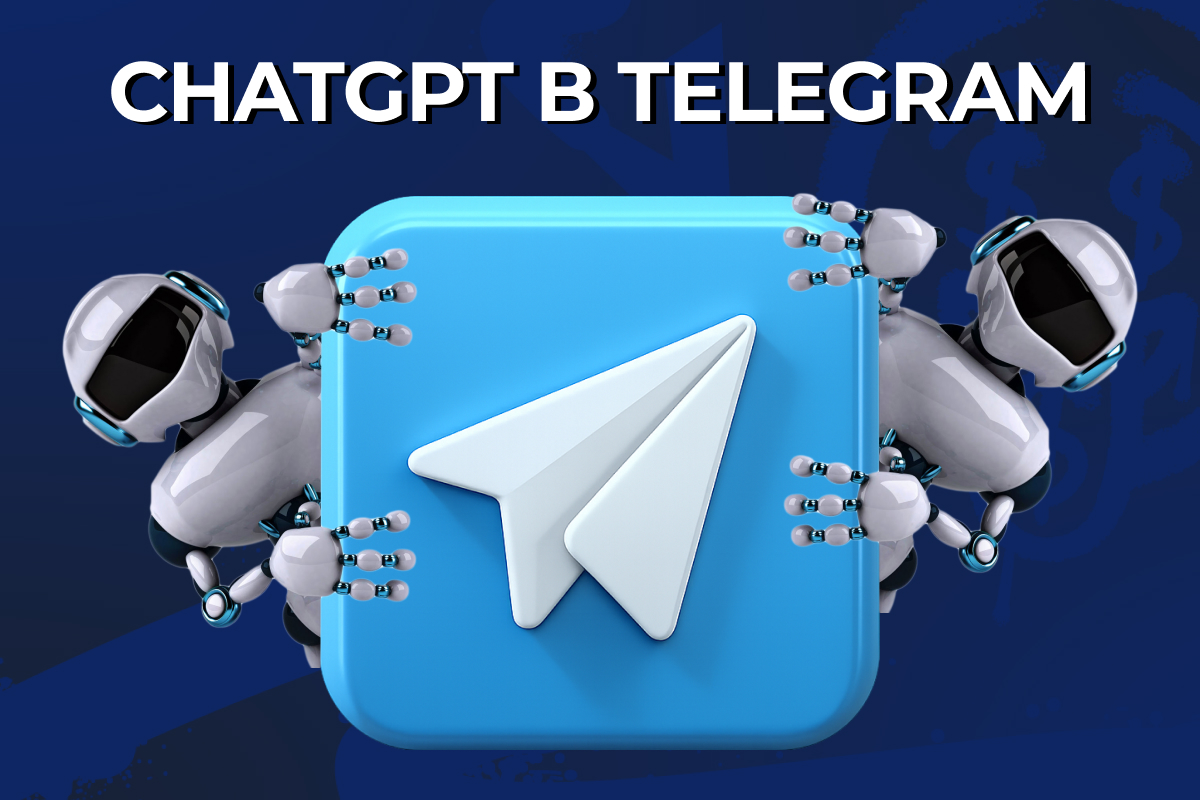ChatGPT в Telegram