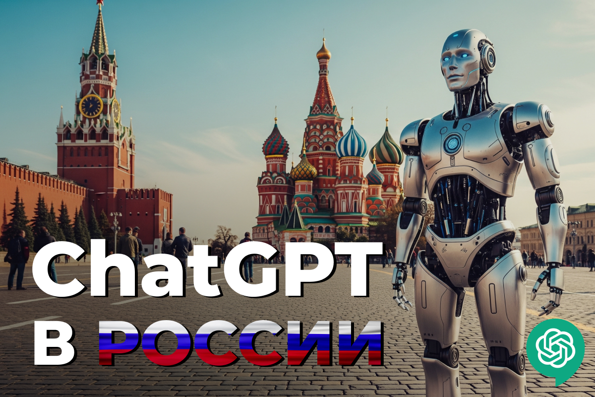 chatgpt в России