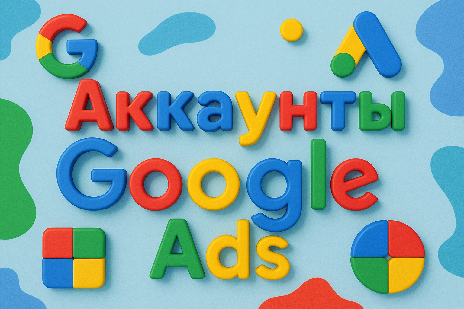 Продажа аккаунтов Google Ads в 2025: кому это нужно и как работает рынок